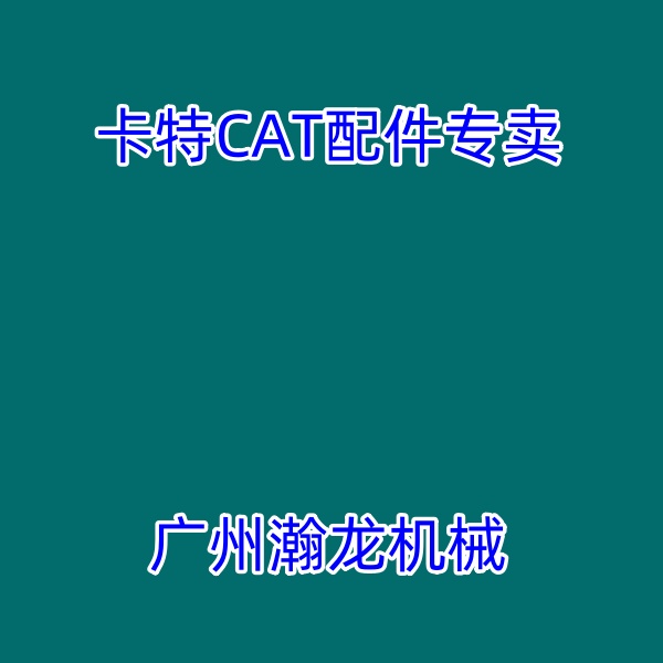 广州瀚龙  卡特CAT专卖 卡特320D机油冷却喷嘴32F07-01200 